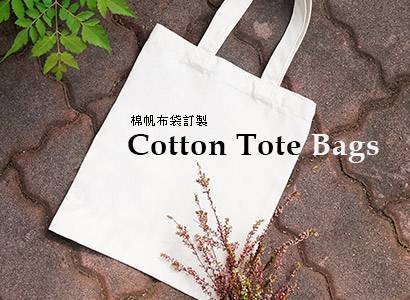 棉帆布袋訂製 Cotton Tote Bags