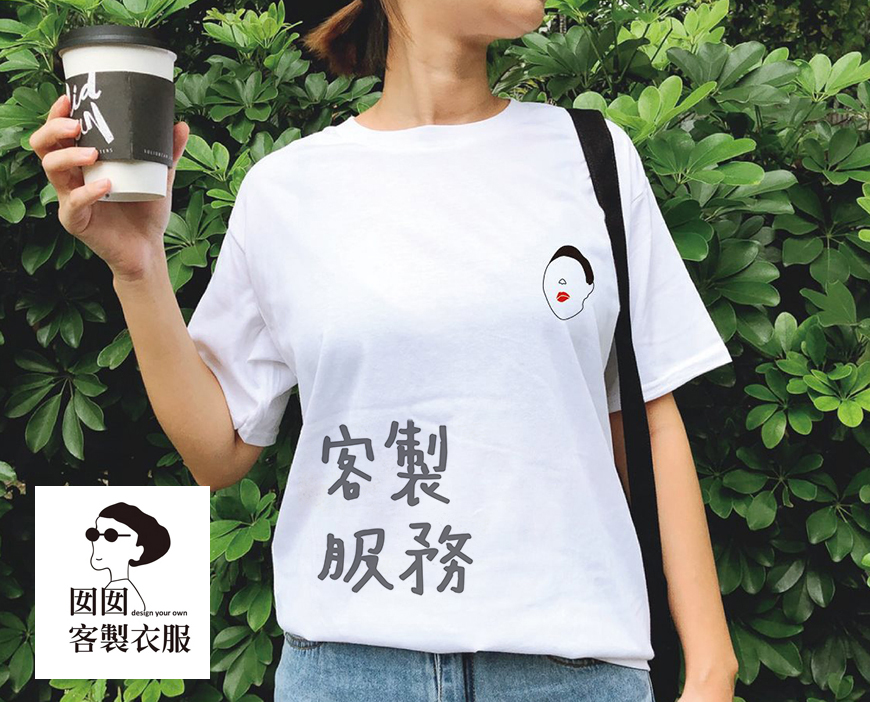 高雄客製化T恤、台北客製化T恤、台南客製化T恤