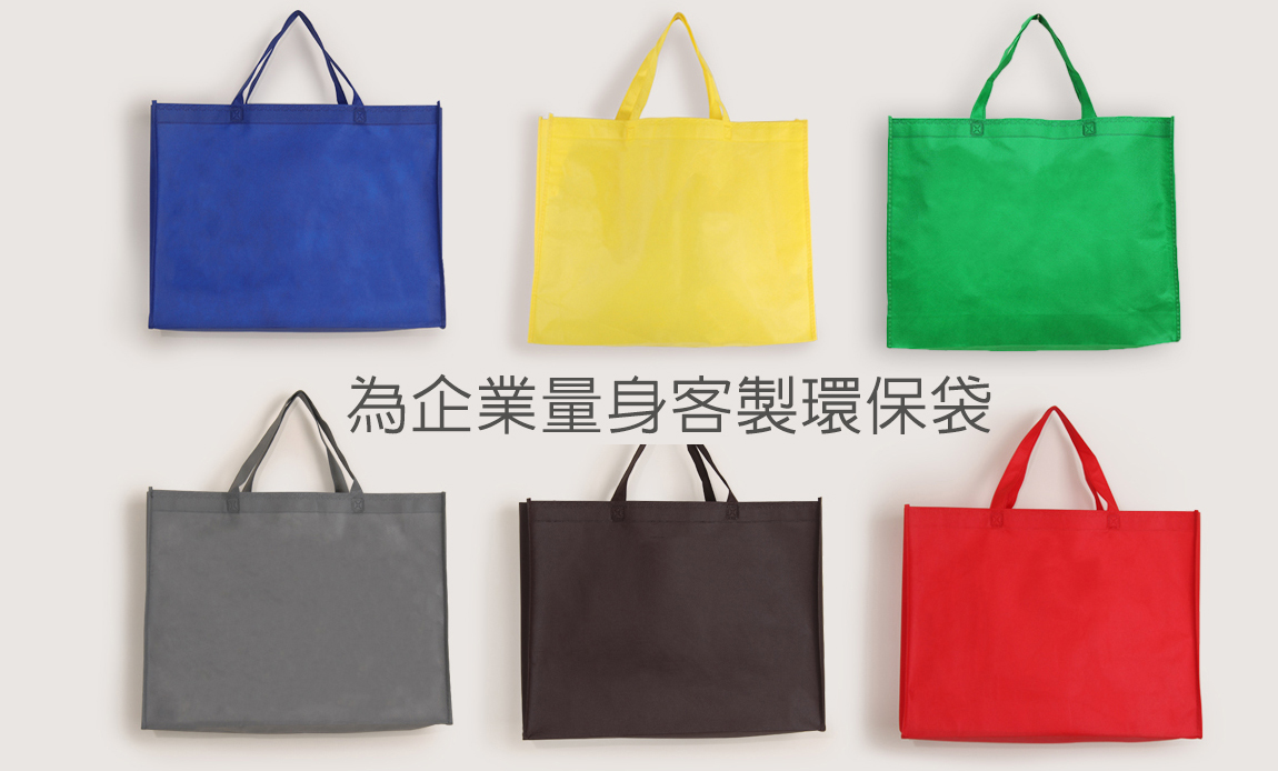 促銷禮贈品袋- 文創商品袋款開發