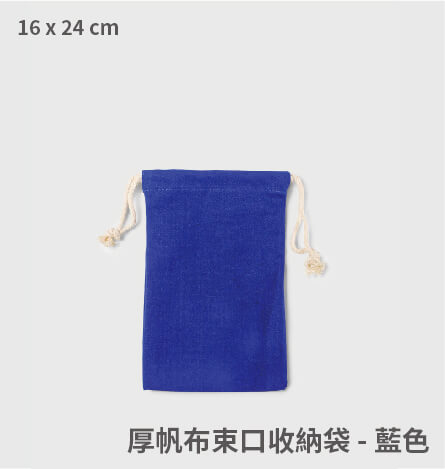 厚帆布束口收納袋-藍色
