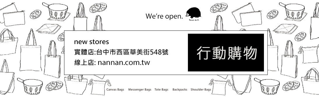 帆布包台灣設計企劃：文創商品開發設計製造