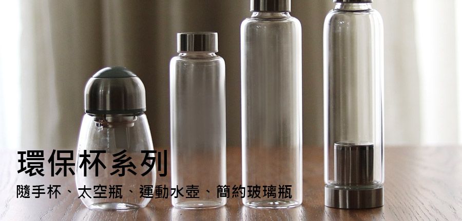 環保瓶系列、隨身瓶、便利瓶、隨手杯、太空瓶、運動水壺、簡約玻璃瓶