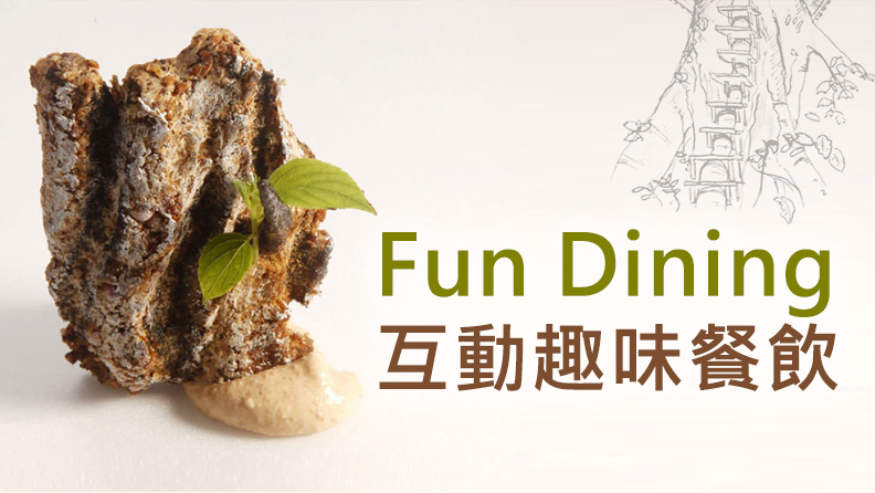 互動趣味餐飲,台灣歐式餐廳美食,頂級餐飲美食,歐式餐廳主廚,台灣米其林主廚"