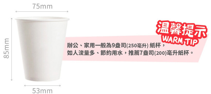 建議辦公、家用紙杯選擇9盎司(250ml)紙杯，如人流量多、節約用水，推薦7盎司(200ml)紙杯